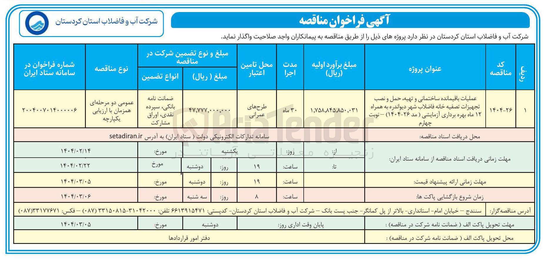 تصویر کوچک آگهی عملیات باقیمانده ساختمانی و تهیه حمل و نصب تجهیزات تصفیه خانه فاضلاب