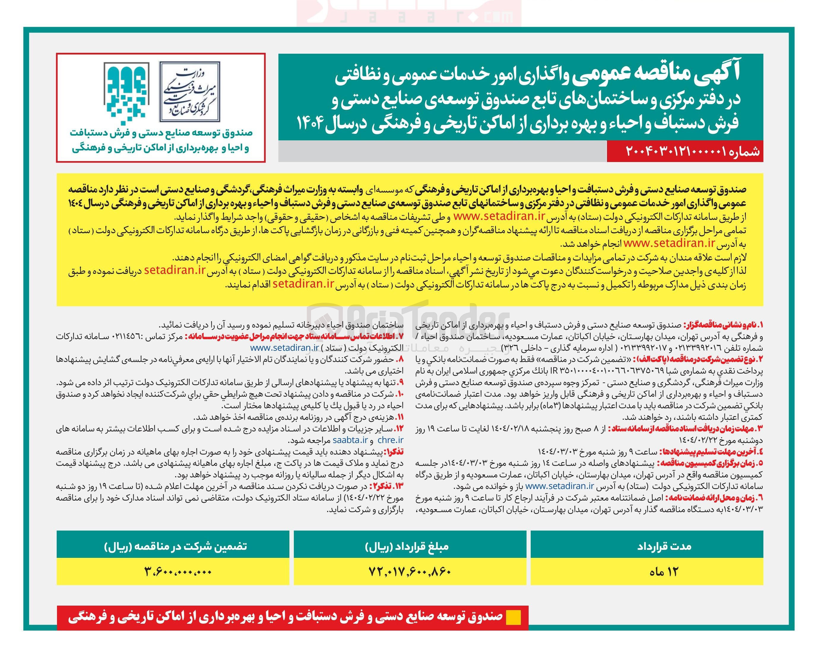 تصویر کوچک آگهی واگذاری امور خدمات عمومی و نظافتی