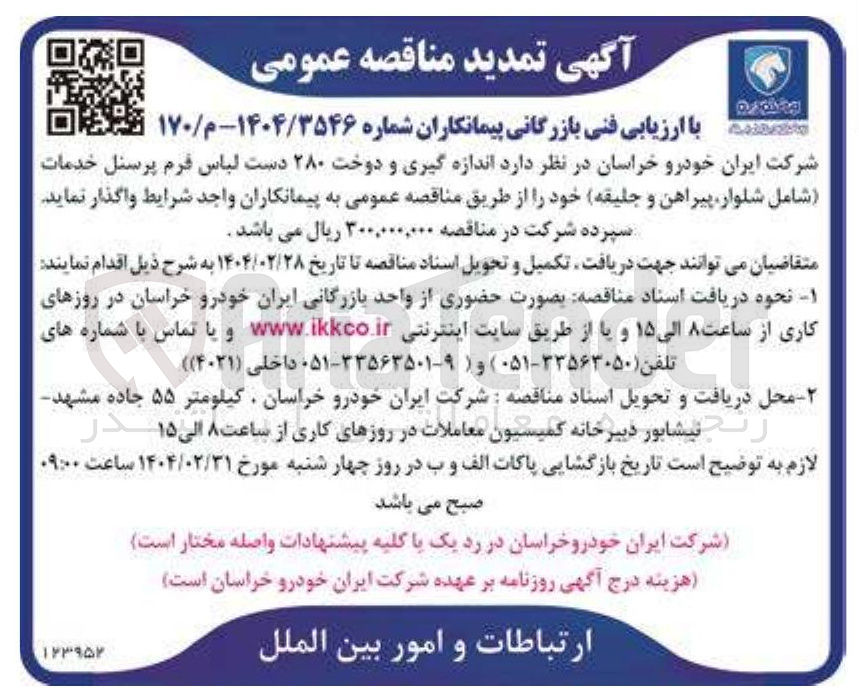 تصویر کوچک آگهی  اندازه گیری و دوخت ۲۸۰ دست لباس فرم پرسنل خدمات ( شامل شلوار پیراهن و جلیقه
