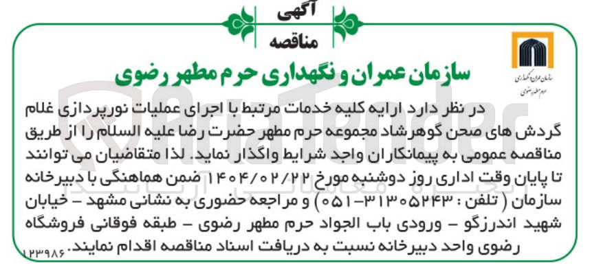 تصویر کوچک آگهی اجرای عملیات نورپردازی غلام گردشهای صحن گوهرشاد مجموعه حرم مطهر حضرت رضا