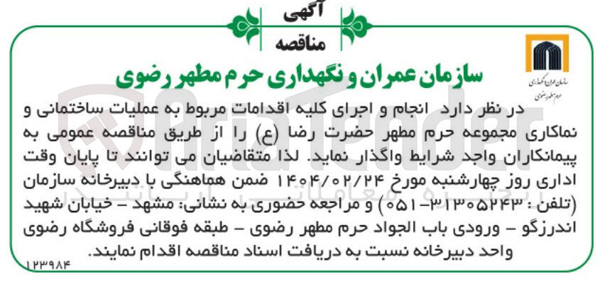 تصویر کوچک آگهی عملیات ساختمانی و نماکاری