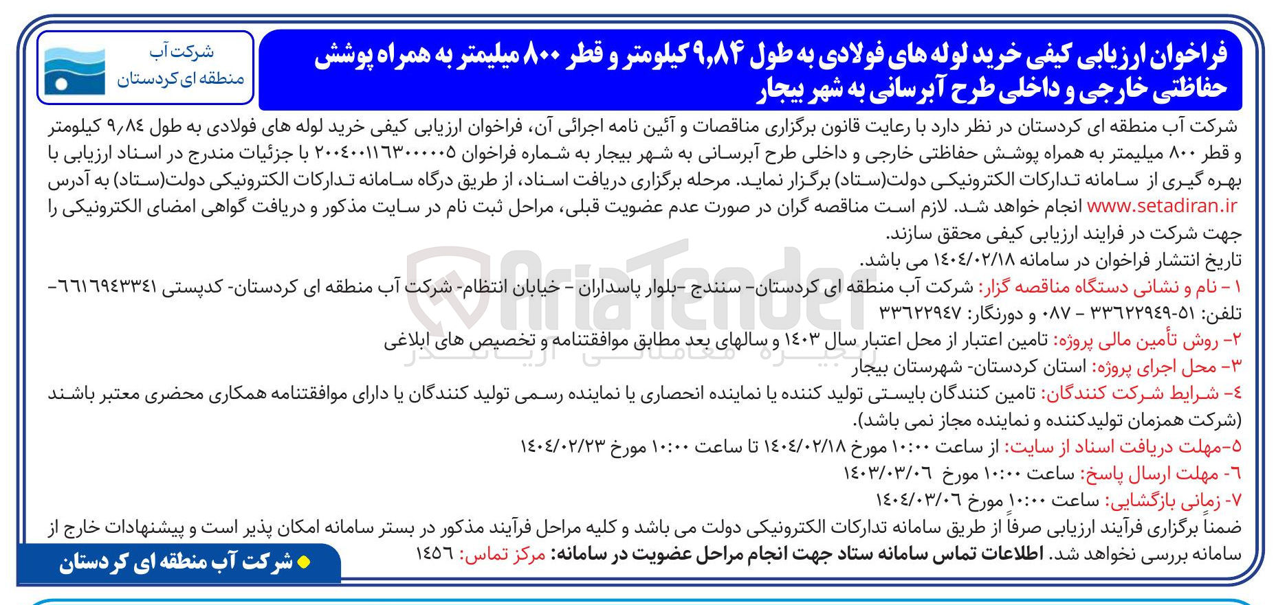 تصویر کوچک آگهی خرید لوله های فولادی به طول ۹,۸۴ کیلومتر و قطر ۸۰۰ میلیمتر به همراه پوشش حفاظتی خارجی و داخلی