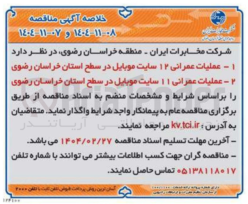 تصویر کوچک آگهی ۲ - عملیات عمرانی ۱۱ سایت موبایل در سطح استان خراسان رضوی 
