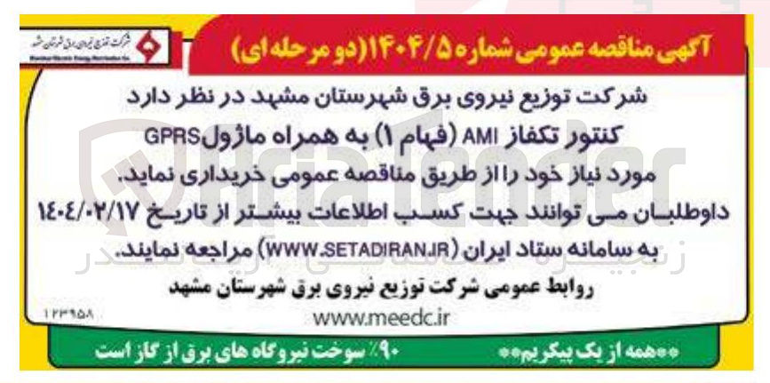 تصویر کوچک آگهی کنتور تکفاز AMI فهام ۱ ( ) به همراه ماژول GPRS 