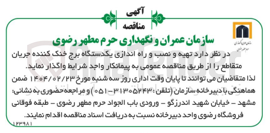 تصویر کوچک آگهی تهیه و نصب و راه اندازی یکدستگاه برج خنک کننده جریان متقاطع 