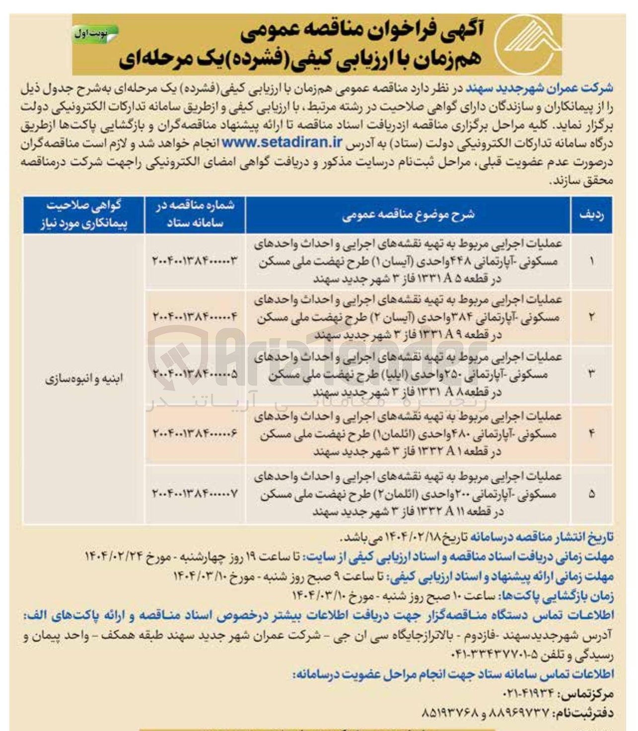 تصویر کوچک آگهی عملیات اجرایی مربوط به تهیه نقشه های اجرایی و احداث واحدهای مسکونی آپارتمانی ۳۸۴ واحدی ( آیسان ۲ ( ) طرح نهضت ملی مسکن در قطعه ۱۳۳۱۸۹ فاز ۳ شهر جدید سهند 
