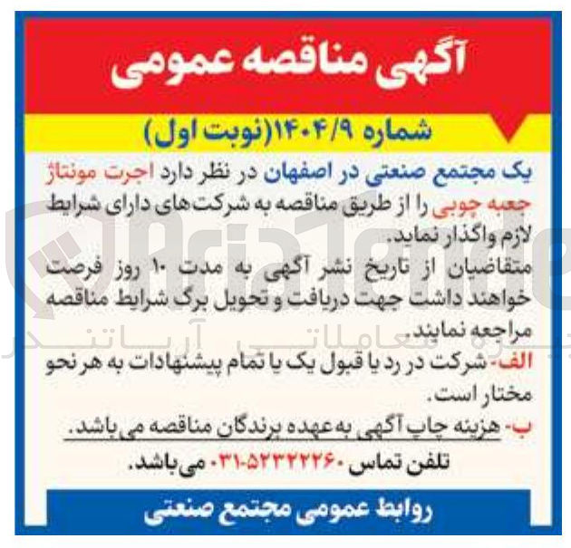 تصویر کوچک آگهی اجرت مونتاژ 
جعبه چوبی