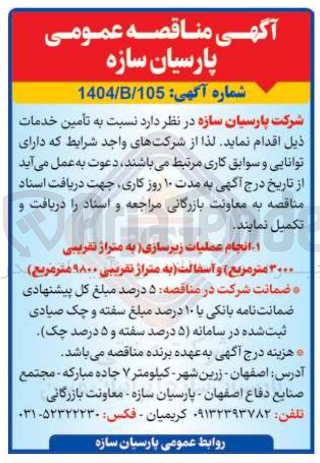 تصویر کوچک آگهی ۱ - انجام عملیات زیرسازی به متراژ تقریبی ۳۰۰۰ متر مربع ) و آسفالت به متراژ تقریبی ۹۸۰۰ متر مربع ) 
