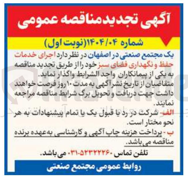 تصویر کوچک آگهی  اجرای خدمات حفظ و نگهداری فضای سبز