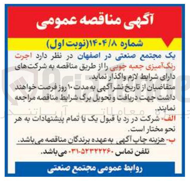 تصویر کوچک آگهی  اجرت رنگ آمیزی جعبه چوبی 