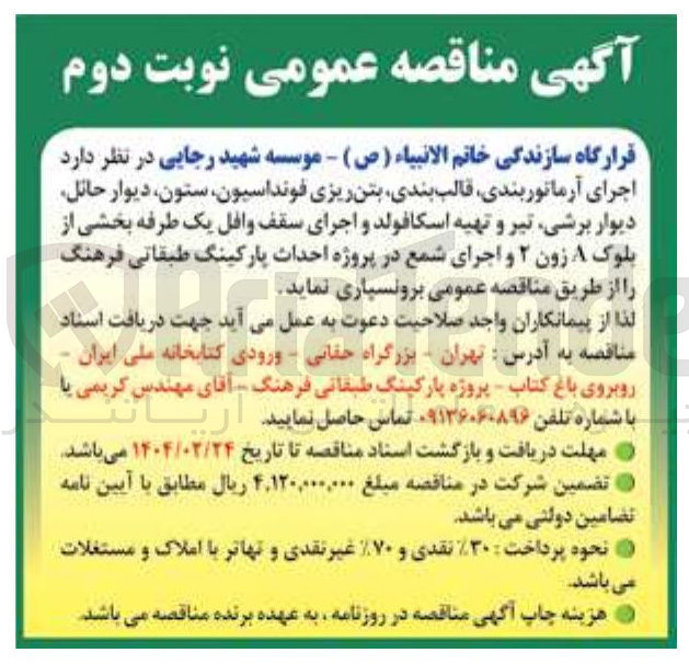 تصویر کوچک آگهی  اجرای آرماتوربندی قالب بندی بتن ریزی فونداسیون ستون دیوار حائل دیوار برشی تیر و تهیه اسکافولد و اجرای سقف وافل یک طرفه بخشی از بلوک A زون ۲ و اجرای شمع در پروژه احداث پارکینگ طبقاتی فرهنگ