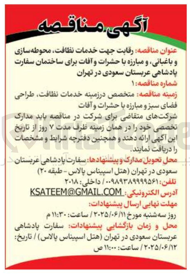 تصویر کوچک آگهی رقابت جهت خدمات نظافت محوطه سازی و باغبانی و مبارزه با حشرات و آفات 