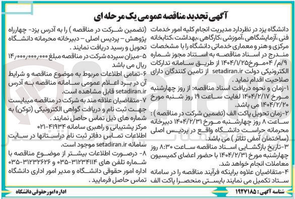 تصویر کوچک آگهی خدمات فنی آزمایشگاهی ، آموزشی کارگاهی ، بهداشت کتابخانه مرکزی و هنر و معماری خدماتی