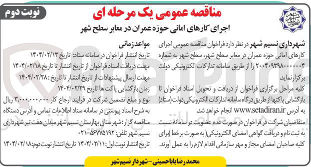 تصویر کوچک آگهی  اجرای کارهای امانی حوزه عمران در معابر سطح شهر 