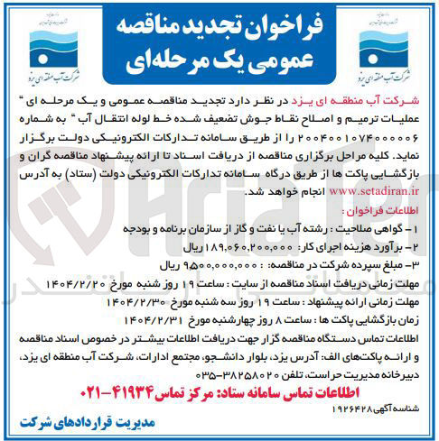 تصویر کوچک آگهی عملیات ترمیم و اصلاح نقاط جوش تضعیف شده خط لوله انتقال آب