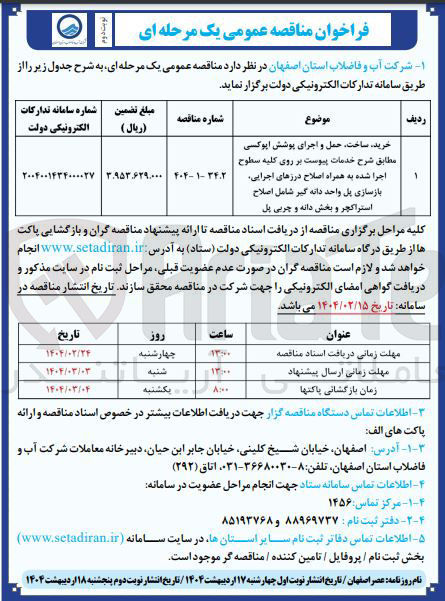 تصویر کوچک آگهی خرید ساخت حمل و اجرای پوشش اپوکسی مطابق شرح خدمات پیوست بر روی کلیه سطوح اجرا شده به همراه اصلاح درزهای اجرایی بازسازی پل واحد دانه گیر شامل اصلاح استراکچر و بخش دانه و چربی پل 
