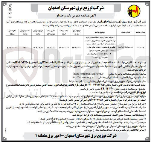 تصویر کوچک آگهی بهره بردااری از شبکه توزیع ، تعمیرات شبکه و پست، تعمیرات اظطراری و حوادث پست و شبکه  بر طرف شودن روشنایی معابر جزئی 