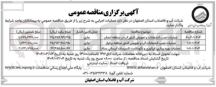 تصویر کوچک آگهی عملیات نصب انشعابات و تعویض کنتور آب
