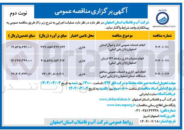 تصویر کوچک آگهی انجام خدمات اداری سامانه ۱۲۲ استان اصفهان با ارزیابی کیفی 
