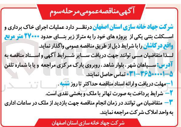 تصویر کوچک آگهی  عملیات اجرای خاک برداری و اسکلت بتنی یکی از پروژه های خود را به متراژ زیر بنای حدود ۲۷۰۰۰ متر مربع 