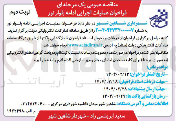 تصویر کوچک آگهی عملیات اجرایی ادامه بلوار نور 