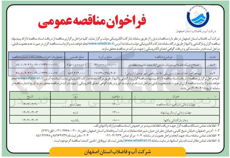 تصویر کوچک آگهی اصلاح شبکه فاضلاب خیابان