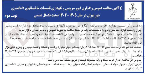 تصویر کوچک آگهی واگذاری امور سرویس و نگهداری تأسیسات 