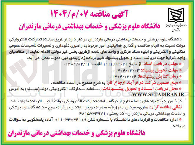 تصویر کوچک آگهی  راهبری نگهداری و تعمیرات تأسیسات عمومی مکانیکی و الکتریکی و ابنیه ستاد