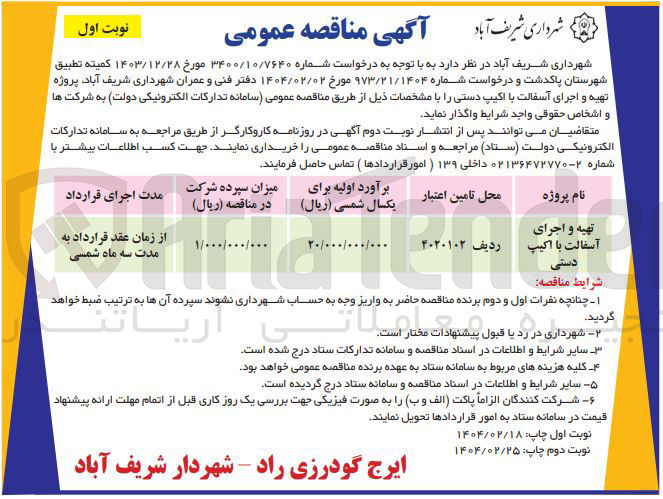 تصویر کوچک آگهی تهیه و اجرای آسفالت با اکیپ دستی 
