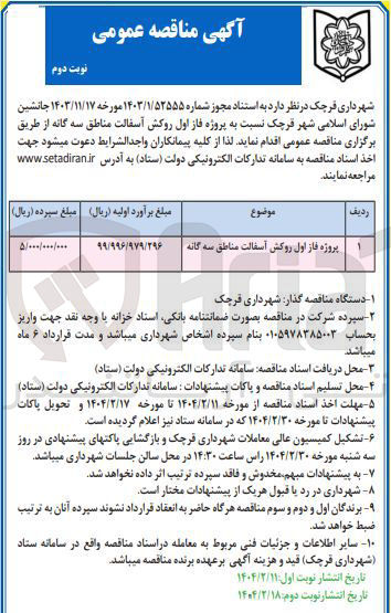تصویر کوچک آگهی روکش آسفالت 