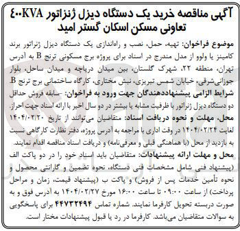 تصویر کوچک آگهی تهیه حمل نصب و راه اندازی یک دستگاه دیزل ژنراتور برند کامینز یا ولوو