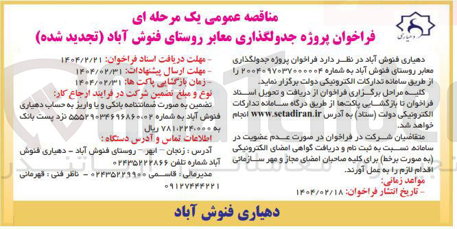 تصویر کوچک آگهی جدولگذاری معابر