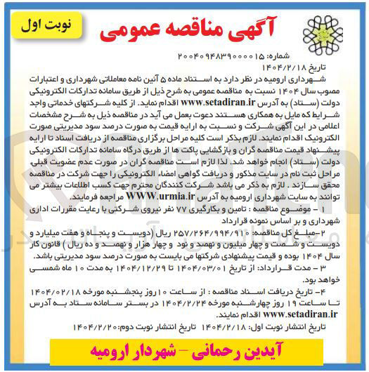 تصویر کوچک آگهی تامین و بکارگیری ۷۷ نفر نیروی شرکتی 