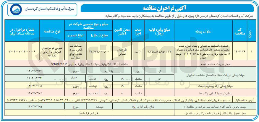 تصویر کوچک آگهی عملیات باقیمانده ساختمانی و تهیه ، حمل و نصب تجهیزات تصفیه خانه فاضلاب 
