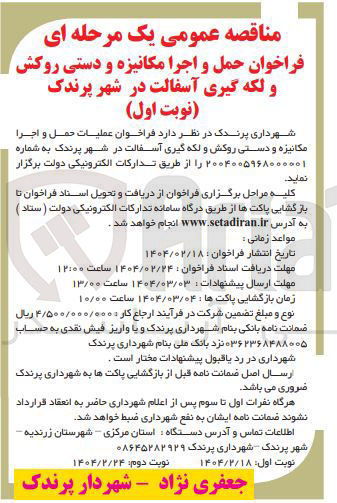 تصویر کوچک آگهی حمل و اجرا مکانیزه و دستی روکش و لکه گیری آسفالت 