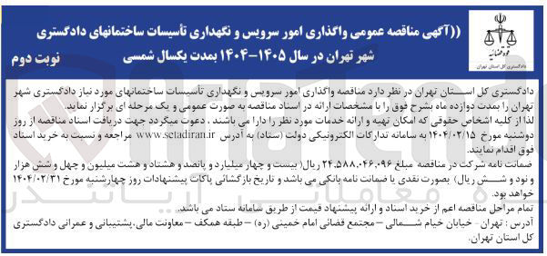 تصویر کوچک آگهی  امور سرویس و نگهداری تأسیسات ساختمان
