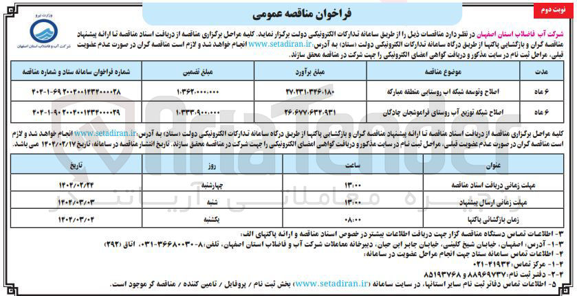 تصویر کوچک آگهی اصلاح و توسعه شبکه آب روستا