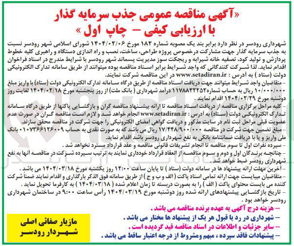 تصویر کوچک آگهی طراحی ، ساخت نصب و راه اندازی دستگاه و راهبری کلیه خطوط پردازش و تولید کود تصفیه خانه شیرابه و ریجکت سوز مدیریت پسماند شهر