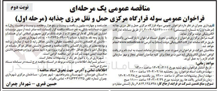 تصویر کوچک آگهی  سوله قرارگاه مرکزی حمل و نقل مرزی 
