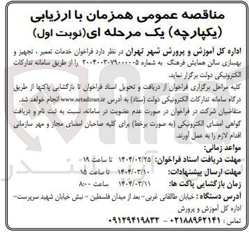 تصویر کوچک آگهی  خدمات تعمیر ، تجهیز و بهسازی سالن همایش