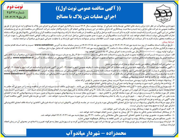 تصویر کوچک آگهی واگذاری امورات عمرانی و اجرای بتن پلاک با مصالح 