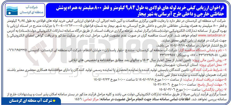 تصویر کوچک آگهی خرید لوله های فولادی به طول ۹,۸۴ کیلومتر و قطر ۸۰۰ میلیمتر به همراه پوشش حفاظتی خارجی و داخلی طرح آبرسانی 