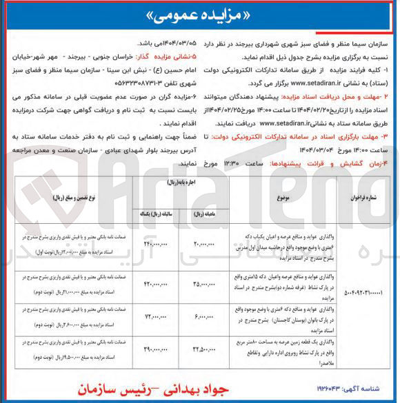 تصویر کوچک آگهی واگذاری عواید و منافع عرصه و اعیان دکه ۱۵ متری واقع در پارک 