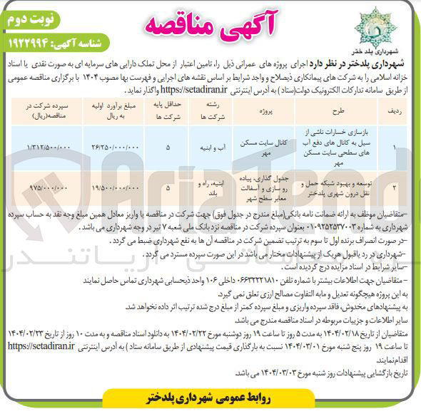 تصویر کوچک آگهی جدول گذاری ، پیاده رو سازی و اسفالت معابر سطح شهر 
توسعه و بهبود شبکه حمل و نقل درون شهری
