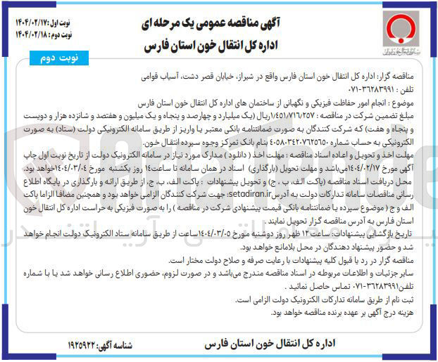 تصویر کوچک آگهی انجام امور حفاظت فیزیکی و نگهبانی از ساختمان