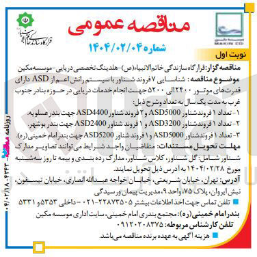 تصویر کوچک آگهی تعداد ۱ فروند شناور ASD5000 و ۲ فروند شناور ASD4400 