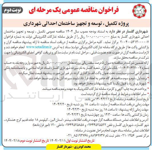 تصویر کوچک آگهی پروژه تکمیل ، توسعه و تجهیز ساختمان احداثی