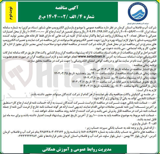 تصویر کوچک آگهی  بازسازی الکتروپمپهای شناور 