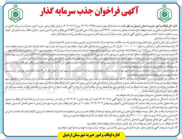 تصویر کوچک آگهی مشارکت و سرمایه گذاری در احداث واحدهای مسکونی 