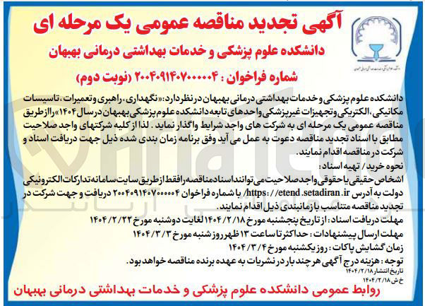 تصویر کوچک آگهی نگهداری راهبری و تعمیرات ، تاسیسات مکانیکی الکتریکی و تجهیزات غیر پزشکی